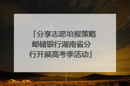 分享志愿填报策略 邮储银行湖南省分行开展高考季活动